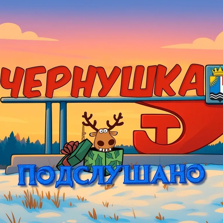 Иконка Канал Подслушано Чернушка — портал Max