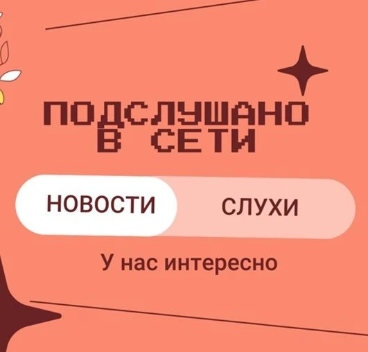 Иконка Канал Подслушано в Сети — портал Max