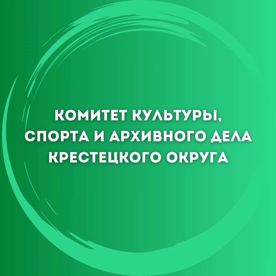 Иконка Канал Комитет культуры, спорта и архивного дела Администрации Крестецкого муниципального округа — портал Max