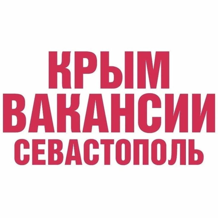 Работа в Крыму и Севастополе — Канал Макс рейтинг Работа в Крыму и Севастополе