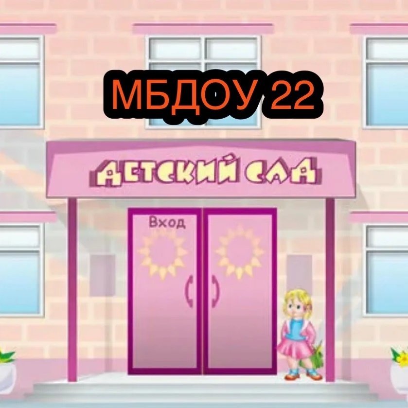Иконка Канал МБДОУ № 22 — портал Max