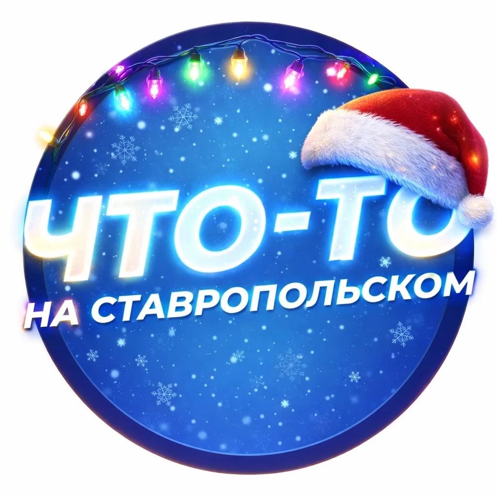Иконка Канал Что-то на Ставропольском — портал Max