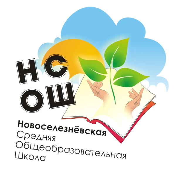 Иконка Канал МАОУ Новоселезневская СОШ — портал Max