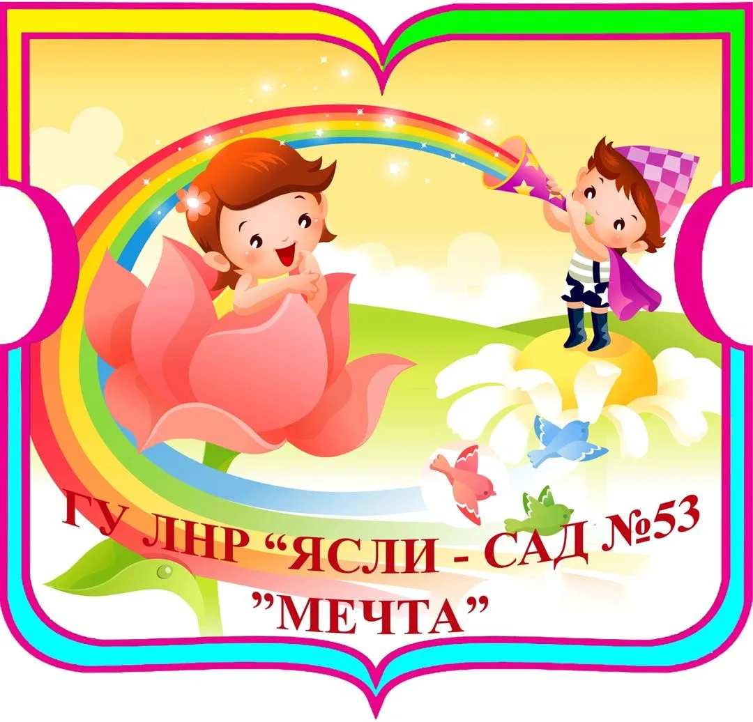 Иконка Канал ГБДОУ ЛНР "ЯСЛИ - САД №53 "МЕЧТА" — портал Max