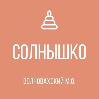 Иконка Канал ГКДОУ "СВОБОДНЕНСКИЙ ДЕТСКИЙ САД "СОЛНЫШКО" ОБЩЕРАЗВИВАЮЩЕГО ВИДА ВОЛНОВАХСКОГО М.О." ДНР — портал Max