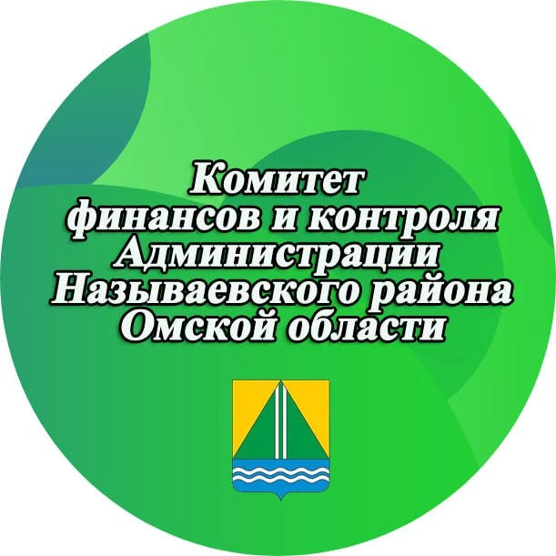 Комитет финансов и контроля Администрации Называевского района Омской области — Канал Макс рейтинг Комитет финансов и контроля Администрации Называевского района Омской области