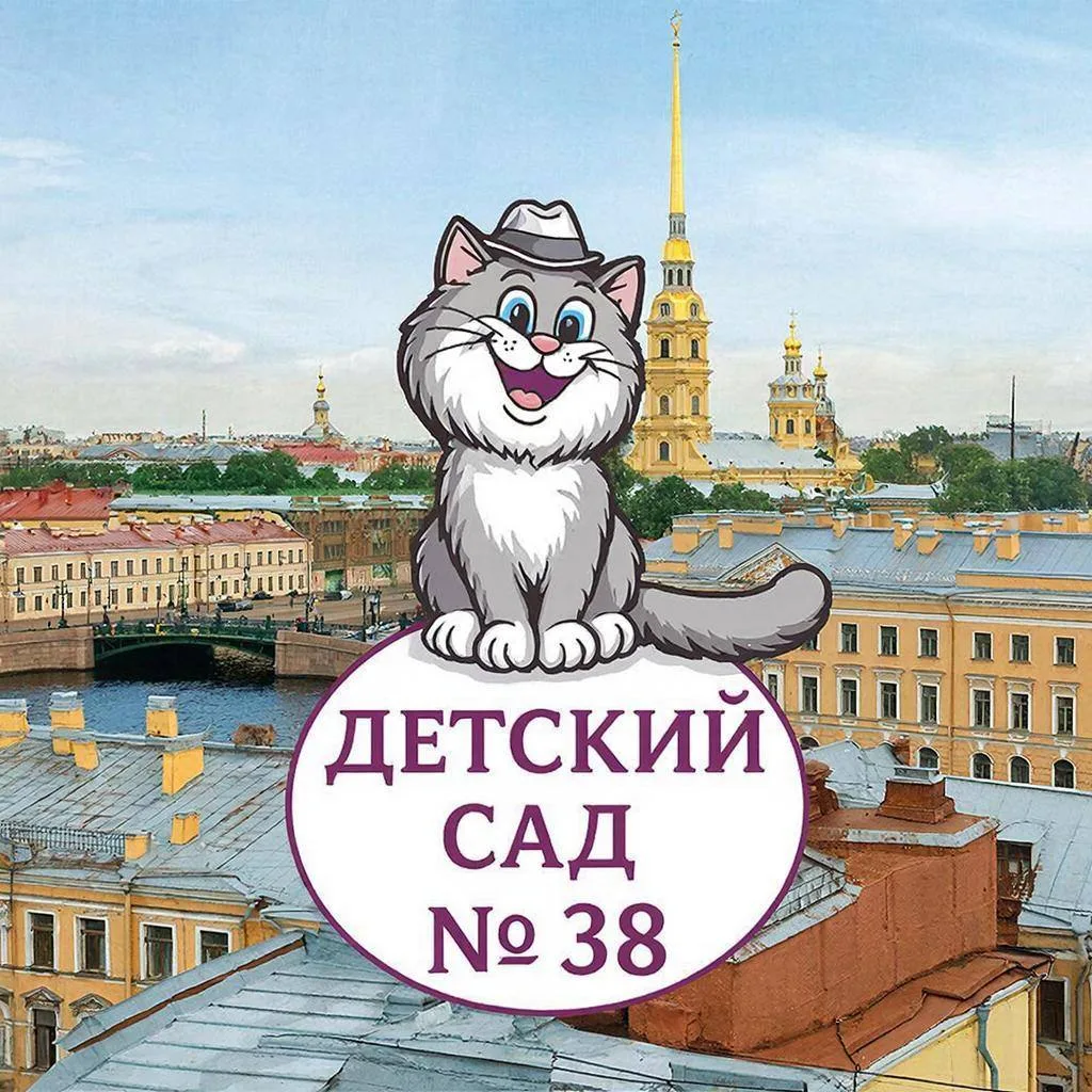 Иконка Канал ГБДОУ центр развития ребёнка - детский сад # 38 Красносельского района Санкт-Петербурга — портал Max