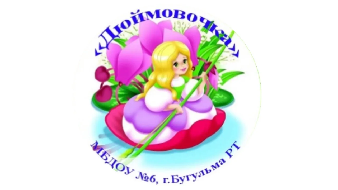 Иконка Канал Детский сад N 6 "Дюймовочка" г.Бугульма РТ — портал Max