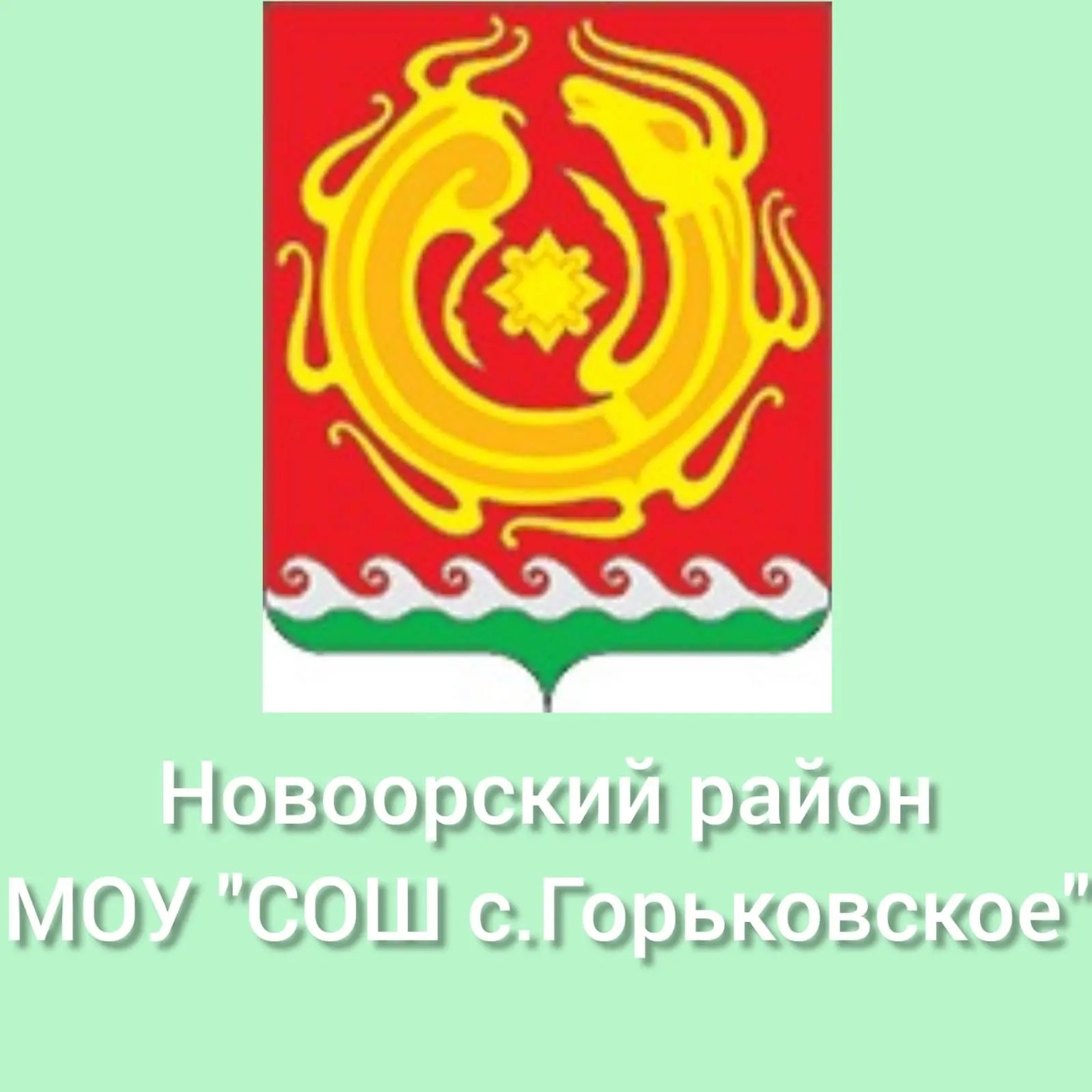 Иконка Канал МОУ "СОШ с.Горьковское" Новоорского района Оренбургской области — портал Max