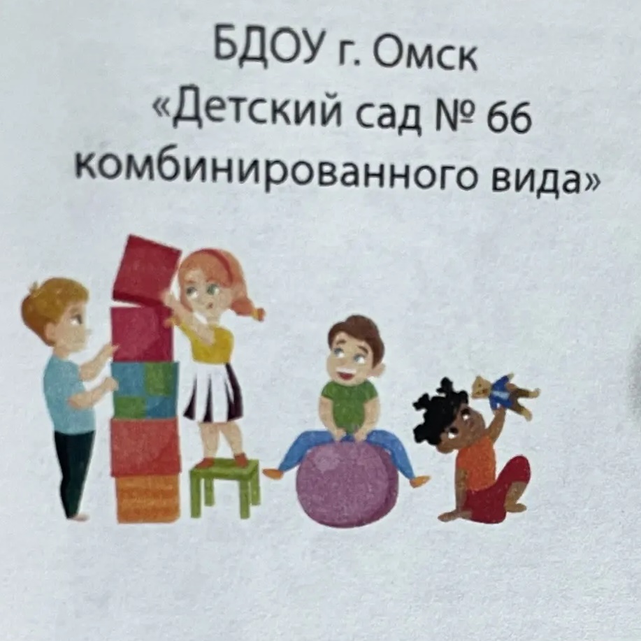 Иконка Канал БДОУ г. Омска "Детский сад № 66 комбинированного вида" — портал Max