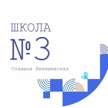 Иконка Канал МБОУ СОШ №3 ст. Бекешевская — портал Max