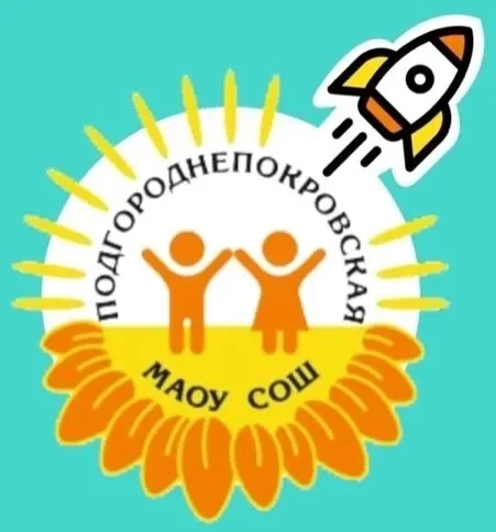 Иконка Канал МАОУ «Подгороднепокровская СОШ имени Героя РФ, летчика – космонавта С.В. Прокопьева Оренбургского района» — портал Max