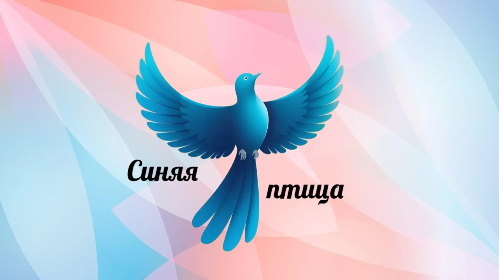 Иконка Канал МБДОУ Детский сад «Синяя птица» — портал Max