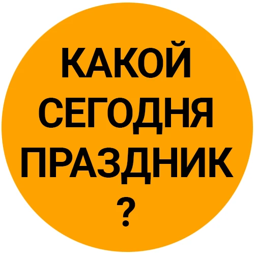 Иконка Канал Какой сегодня праздник? С Днём работников ЗАГСа День рождения Сталина 18 декабря Завтра Николая Чудотворца — портал Max