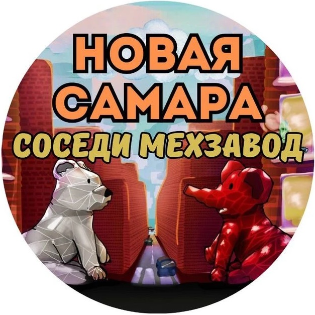Иконка Канал Новая Самара | Cоседи | Мехзавод — портал Max