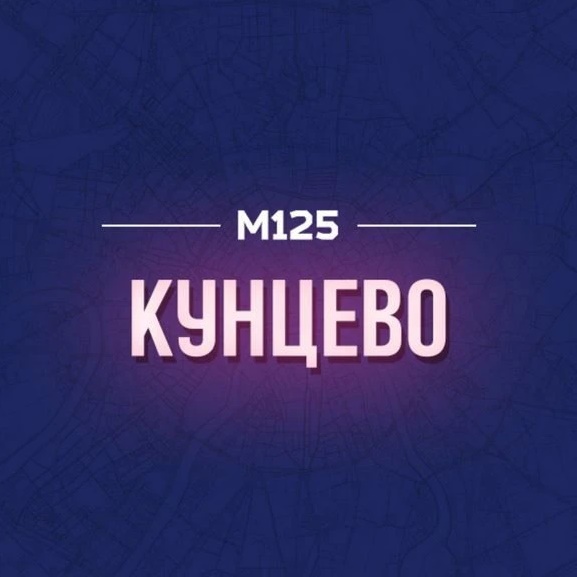Кунцево М125 — Канал Макс рейтинг Кунцево М125