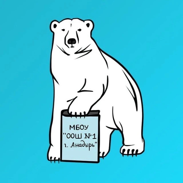 МБОУ «ООШ №1 г.Анадыря» — Канал Макс рейтинг МБОУ «ООШ №1 г.Анадыря»