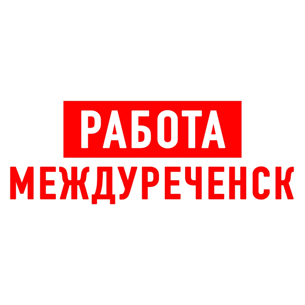 Работа в Междуреченске — Канал Макс рейтинг Работа в Междуреченске