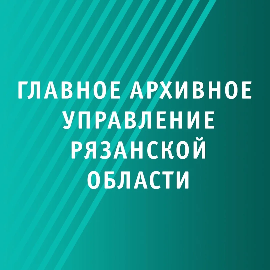 Иконка Канал Главное архивное управление Рязанской области — портал Max