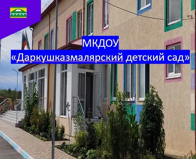 Иконка Канал МКДОУ "Даркушказмалярский детский сад" — портал Max