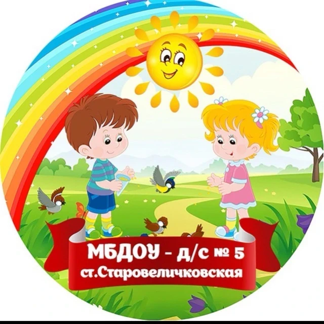 Иконка Канал МБДОУ - д/с №5 ст.Старовеличковской — портал Max