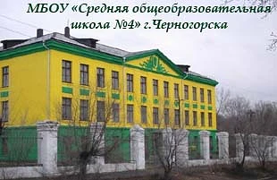 Иконка Канал МБОУ "СОШ N°4" г. Черногорск — портал Max