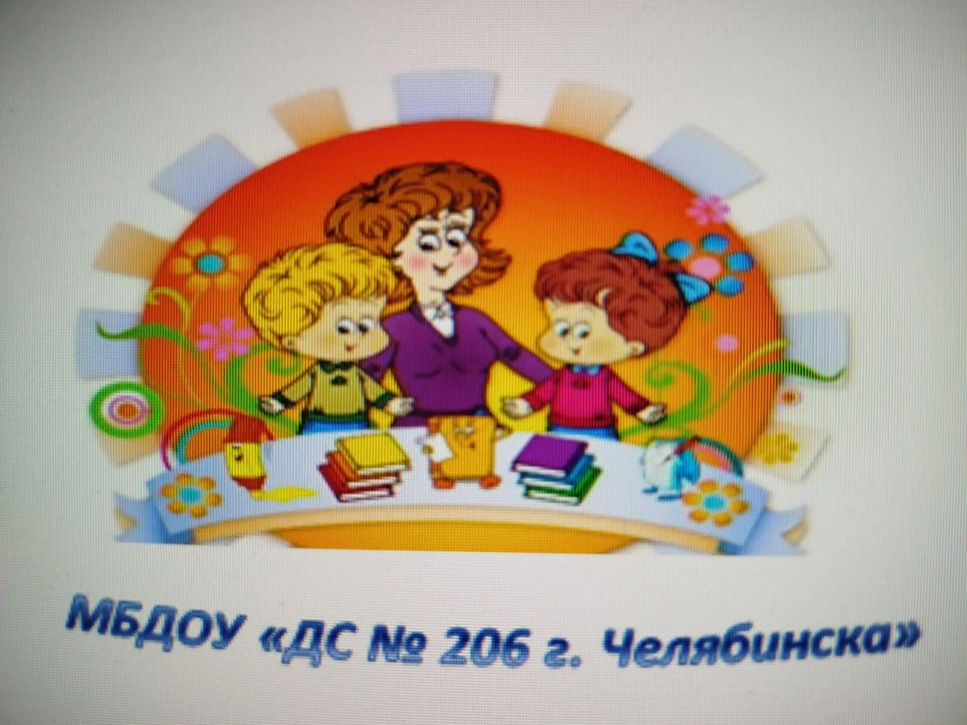 МБДОУ "ДС 206 г.Челябинска" — Канал Макс рейтинг МБДОУ "ДС 206 г.Челябинска"