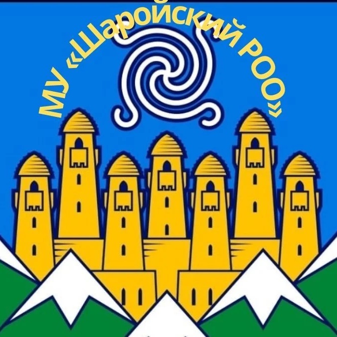 Иконка Канал МУ "ШАРОЙСКИЙ РОО" — портал Max