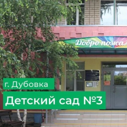 Иконка Канал МКДОУ детский сад #3 г. Дубовки — портал Max