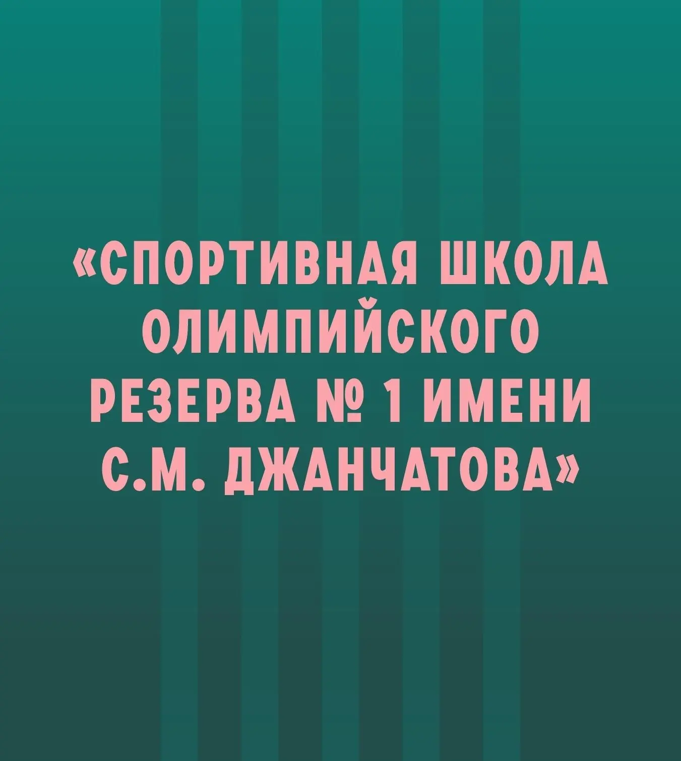 Спортивная школа №1 им. С. М. Джанчатова — Канал Макс рейтинг Спортивная школа №1 им. С. М. Джанчатова