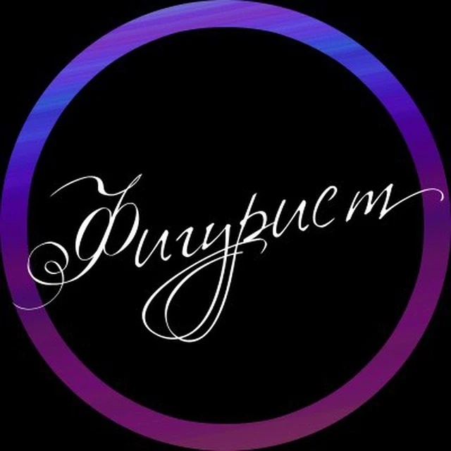 Иконка Канал Магазин «Фигурист» — портал Max