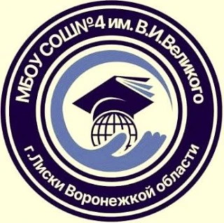 Иконка Канал Муниципальное бюджетное общеобразовательное учреждение "Средняя общеобразовательная школа №4 города Лиски имени Героя Советского Союза В.И. Великого" — портал Max