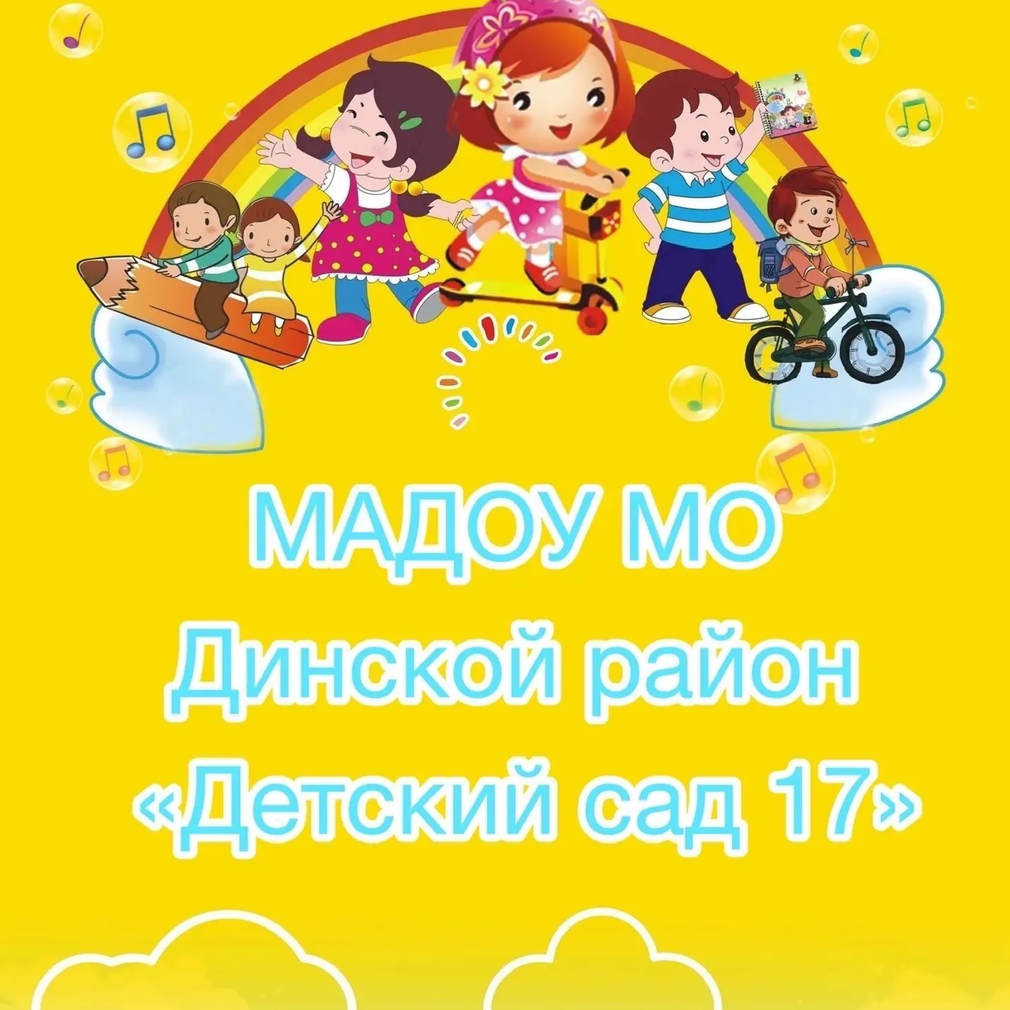 Иконка Канал МАДОУ МО Динской район "Детский сад № 17" — портал Max