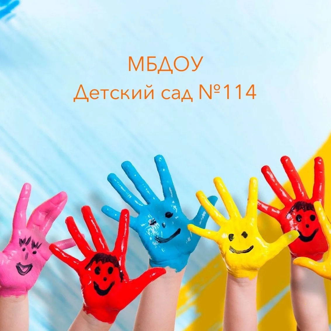 МБДОУ Детский сад №114 — Канал Макс рейтинг МБДОУ Детский сад №114