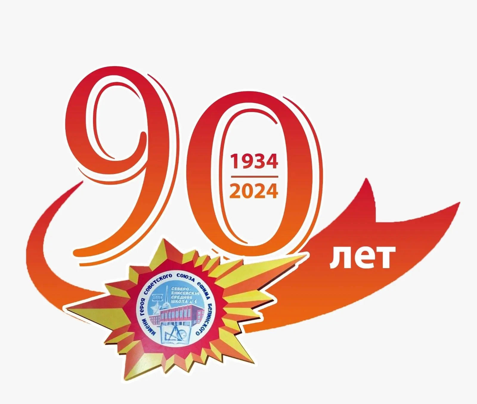 Иконка Канал Северо-Енисейская средняя школа №1 им. Е.С. Белинского — портал Max