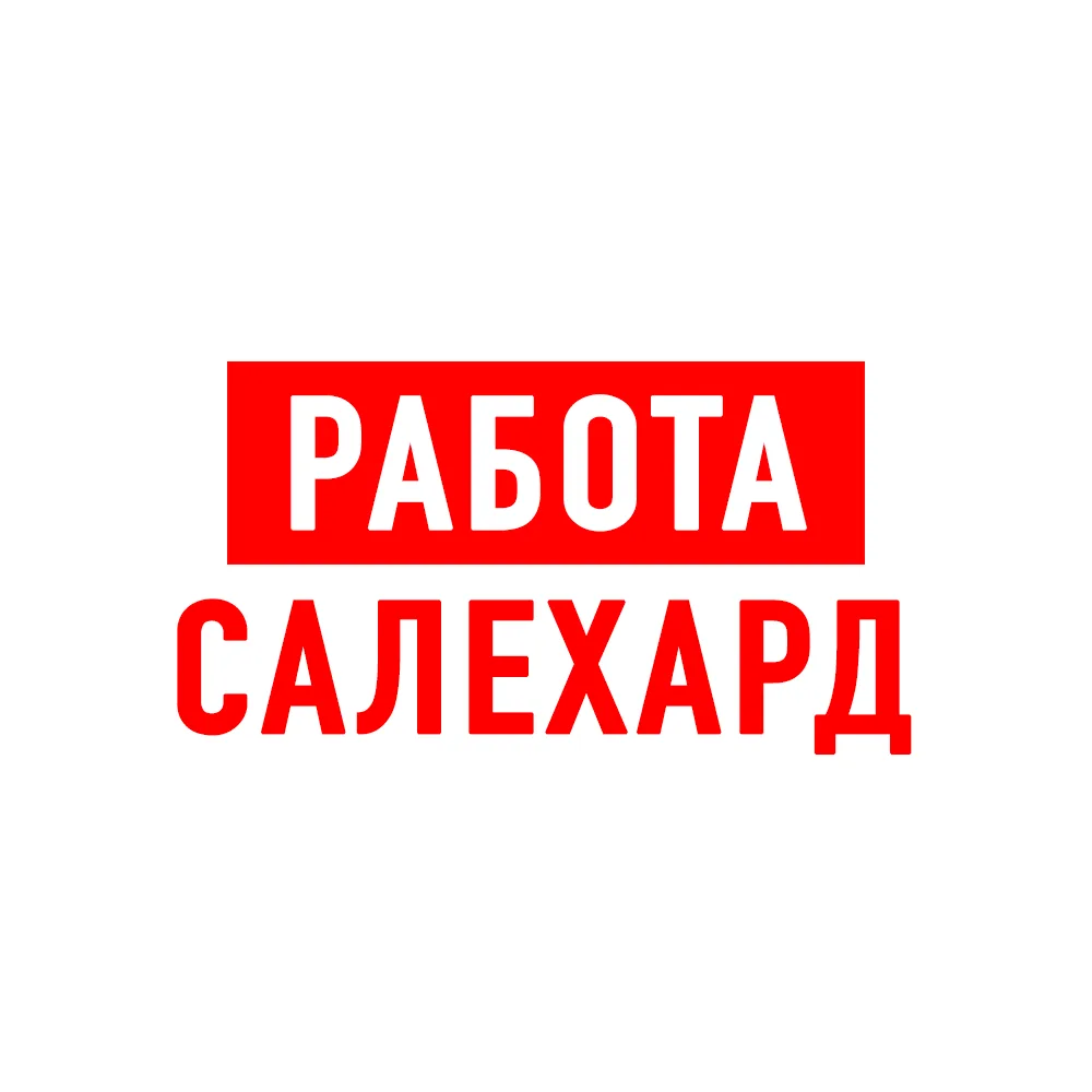 Иконка Канал Работа в Салехарде — портал Max