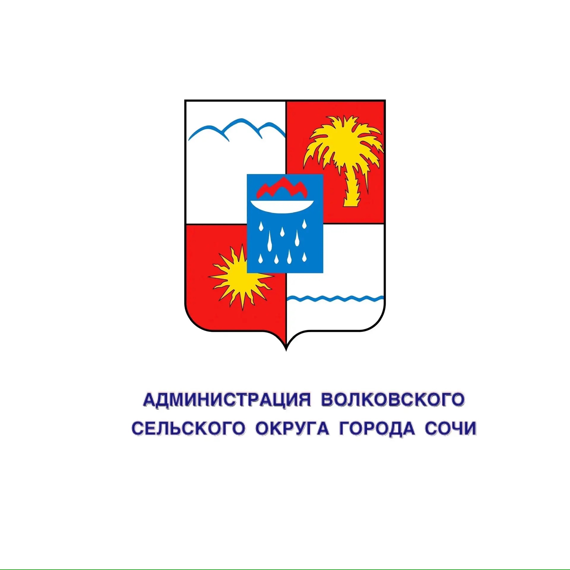 Иконка Канал Администрация Волковского сельского округа города Сочи — портал Max