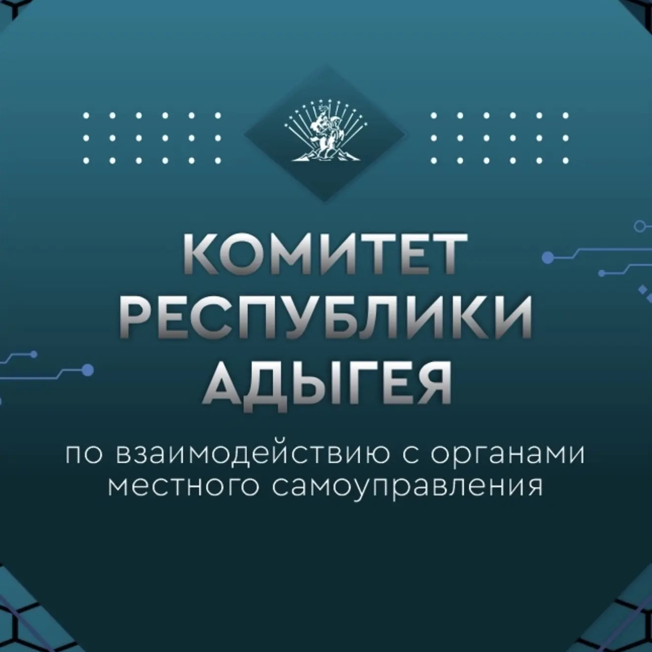 Иконка Канал Комитет Республики Адыгея по взаимодействию с органами местного самоуправления — портал Max