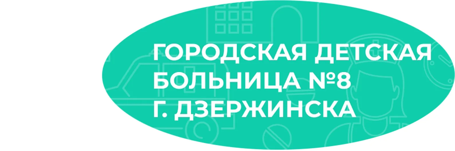 Иконка Канал ГБУЗ НО "Городская детская больница №8 г.Дзержинска" — портал Max