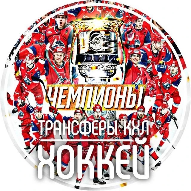 Иконка Канал Трансферы КХЛ | ХОККЕЙ — портал Max