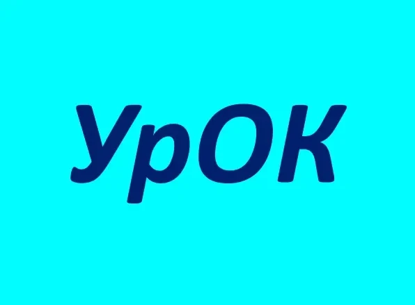 Иконка Канал УрОК - Уринский общешкольный канал — портал Max