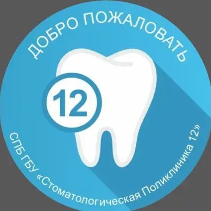 Иконка Канал СПб ГБУ «Стоматологическая поликлиника 12» — портал Max
