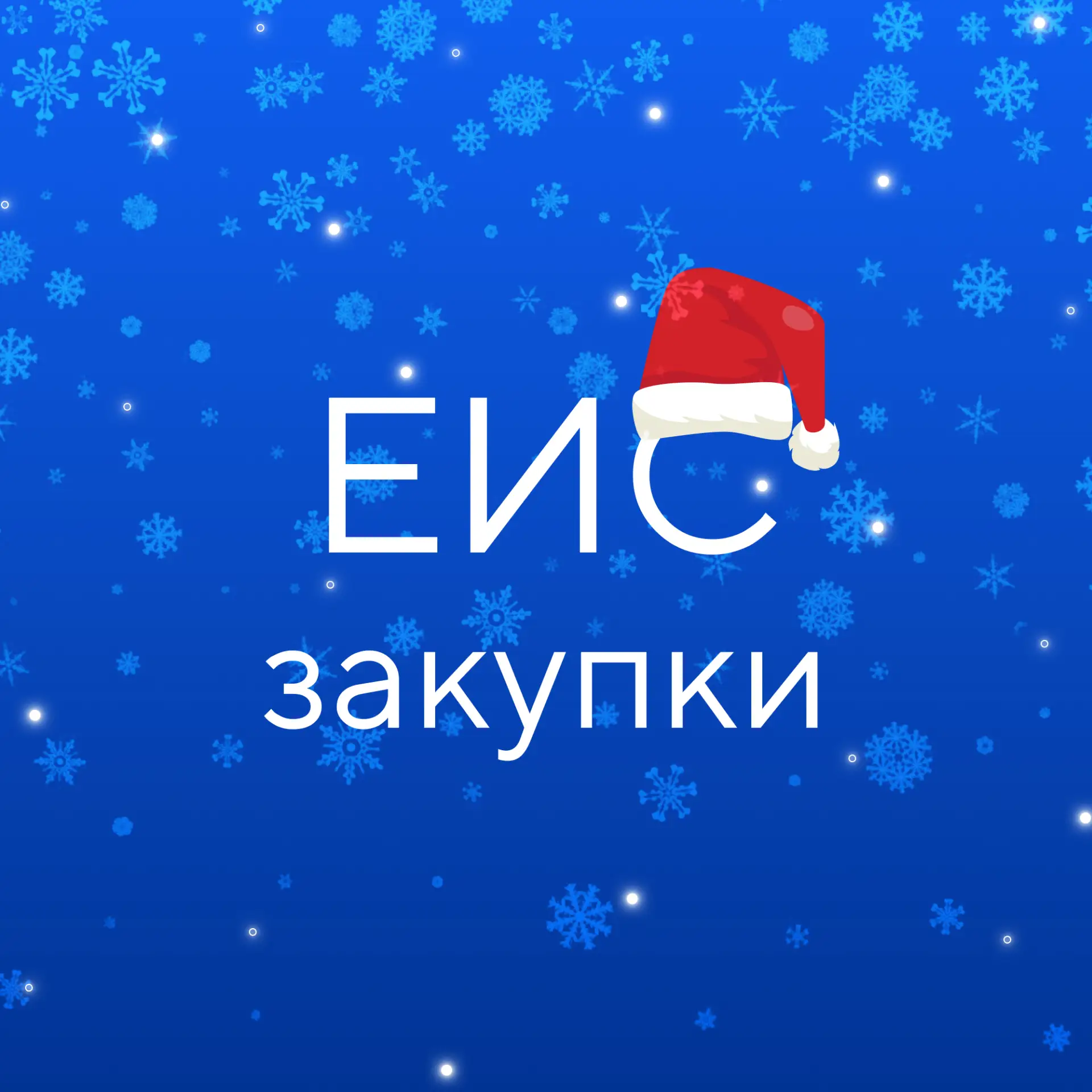 Иконка Канал ГИС ЕИС ЗАКУПКИ — портал Max