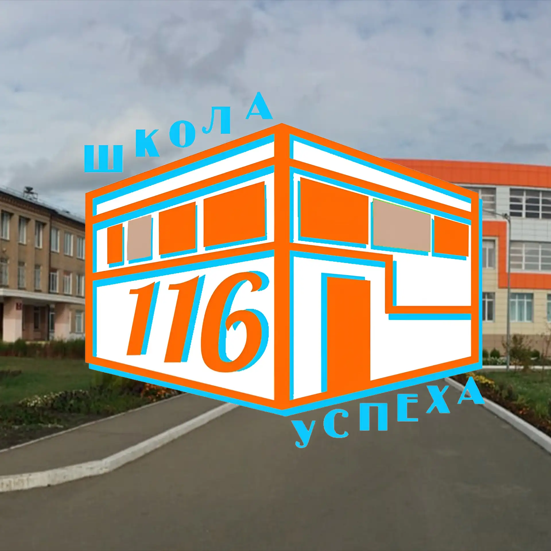 Иконка Канал МБОУ "СОШ № 116 г.Челябинска" — портал Max