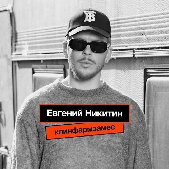Иконка Канал Клинфарм замес | Евгений Никитин — портал Max