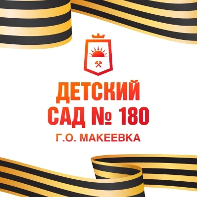 Иконка Канал ГКДОУ "ДЕТСКИЙ САД № 180 Г. О. МАКЕЕВКА" ДНР — портал Max