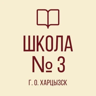 ГБОУ "СШ № 3 Г.О. ХАРЦЫЗСК" — Канал Макс рейтинг ГБОУ "СШ № 3 Г.О. ХАРЦЫЗСК"