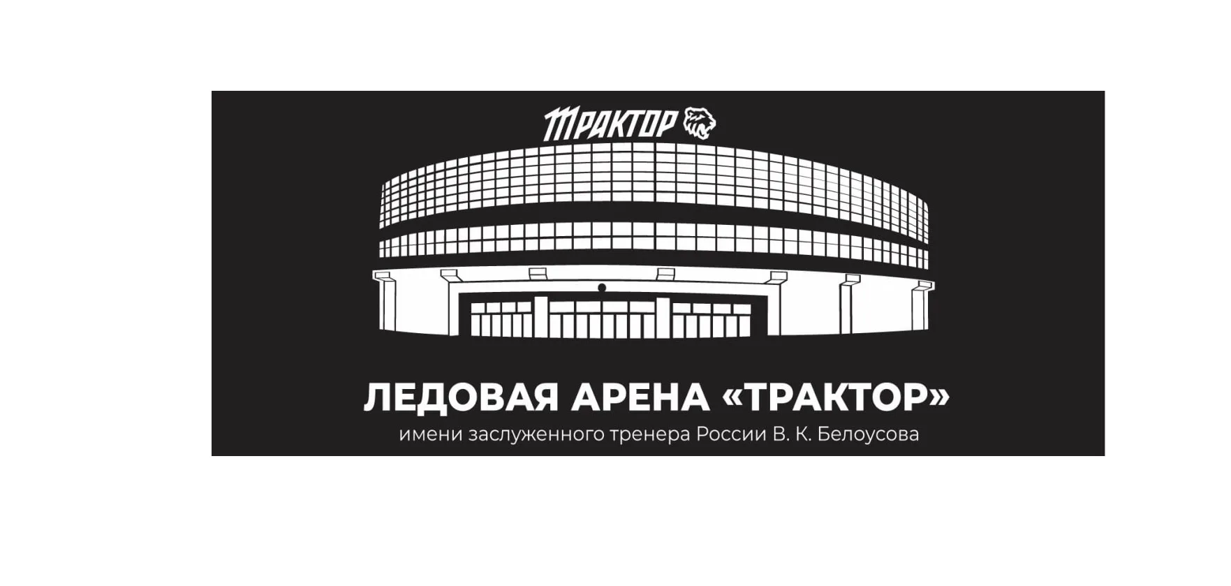 Иконка Канал ОБУ Ледовая Арена "Трактор" — портал Max