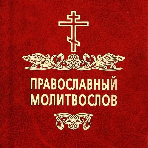 Иконка Канал Православный Молитвослов | Молитвы | Первый православный канал в Макс — портал Max