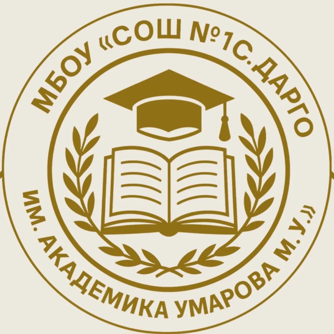 Иконка Канал МБОУ "СОШ №1 с.Дарго им.Академика Умарова М.У." — портал Max